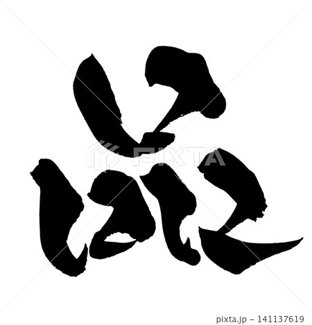 品 筆文字 手書き 日本語 Quality Japanese Calligraphy 141137619