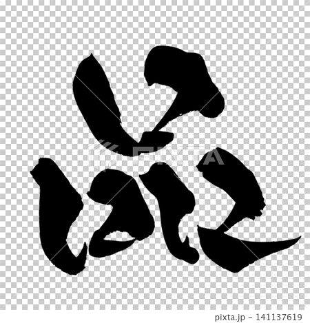 品 筆文字 手書き 日本語 Quality Japanese Calligraphy 141137619