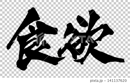 Appetite (Japanese Calligraphy) Appetite (Japanese Calligraphy) 141137620
