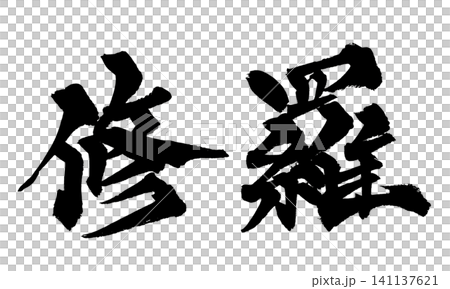 修羅書法(日本書法) 修羅書法(日本書法) 141137621