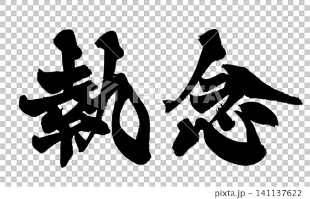 決心(日本書法) 決心(日本書法) 141137622
