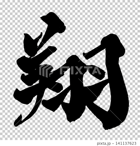 Soar Japanese Calligraphy (Handwritten) Soar Japanese Calligraphy (Handwritten) 141137623