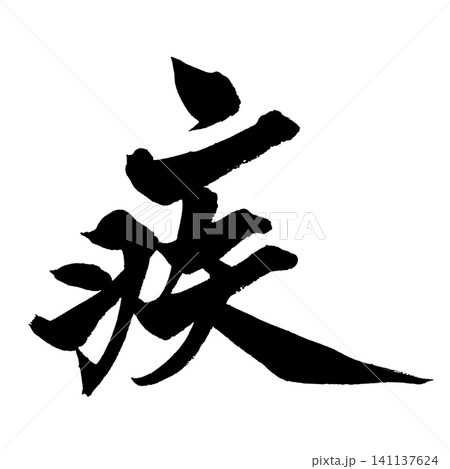 疾 筆文字 手書き 日本語 Swift Japanese Calligraphy 疾 筆文字 手書き 日本語 Swift Japanese Calligraphy 141137624