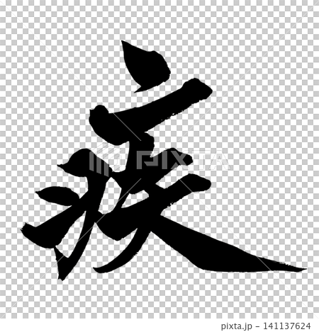 疾 筆文字 手書き 日本語 Swift Japanese Calligraphy 疾 筆文字 手書き 日本語 Swift Japanese Calligraphy 141137624