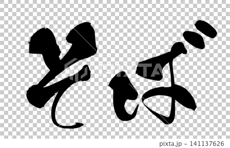 蕎麥麵(日本麵)- 書法(手寫) 蕎麥麵(日本麵)- 書法(手寫) 141137626