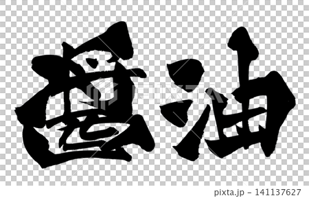 醬油（日本書法） 141137627