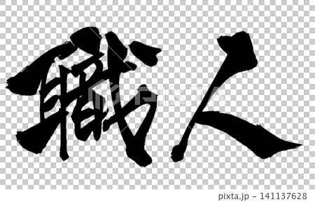 Artisan Japanese Calligraphy (Handwritten) Artisan Japanese Calligraphy (Handwritten) 141137628