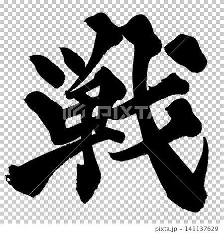 戰鬥書法（日本） 141137629
