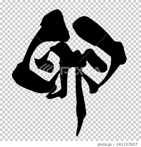 雞蛋書法(日本) 雞蛋書法(日本) 141137637