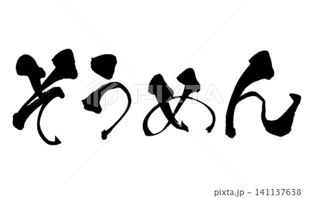 そうめん 筆文字 手書き 日本語 Somen Japanese Calligraphy 141137638