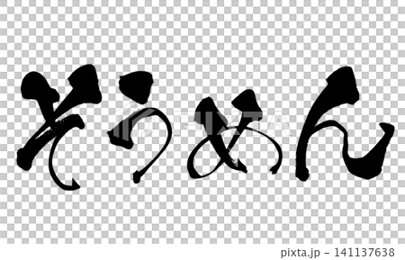 そうめん 筆文字 手書き 日本語 Somen Japanese Calligraphy 141137638