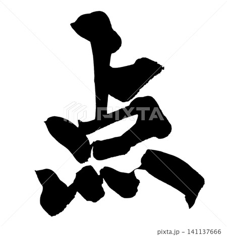 点 筆文字 手書き 日本語 Point Japanese Calligraphy 点 筆文字 手書き 日本語 Point Japanese Calligraphy 141137666