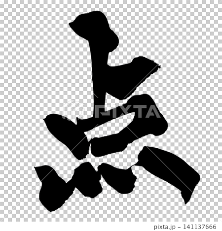 点 筆文字 手書き 日本語 Point Japanese Calligraphy 点 筆文字 手書き 日本語 Point Japanese Calligraphy 141137666