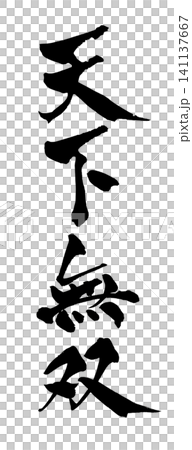 Unrivaled Japanese Calligraphy (Handwritten) Unrivaled Japanese Calligraphy (Handwritten) 141137667