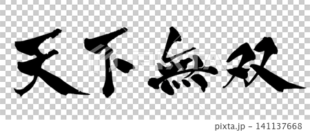 Unrivaled Japanese Calligraphy (Handwritten) Unrivaled Japanese Calligraphy (Handwritten) 141137668
