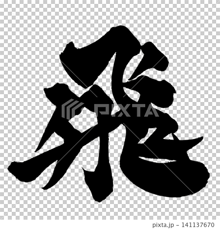 Flying Calligraphy (Japanese Calligraphy) Flying Calligraphy (Japanese Calligraphy) 141137670