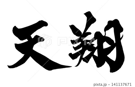 天翔 筆文字 手書き 日本語 Soaring Sky Japanese Calligraphy 141137671