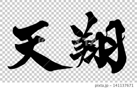 天翔 筆文字 手書き 日本語 Soaring Sky Japanese Calligraphy 141137671