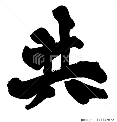 共 筆文字 手書き 日本語 Together Japanese Calligraphy 共 筆文字 手書き 日本語 Together Japanese Calligraphy 141137672