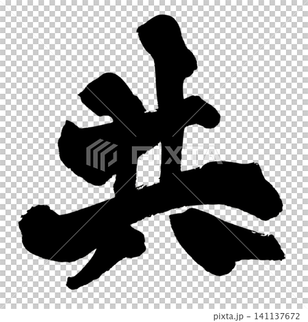 共 筆文字 手書き 日本語 Together Japanese Calligraphy 共 筆文字 手書き 日本語 Together Japanese Calligraphy 141137672