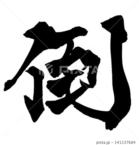 倒 筆文字 手書き 日本語 Defeat Japanese Calligraphy 倒 筆文字 手書き 日本語 Defeat Japanese Calligraphy 141137684