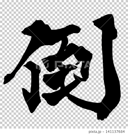 倒 筆文字 手書き 日本語 Defeat Japanese Calligraphy 倒 筆文字 手書き 日本語 Defeat Japanese Calligraphy 141137684