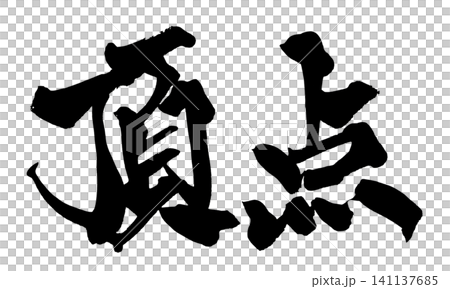 Peak Japanese Calligraphy (Handwritten) Peak Japanese Calligraphy (Handwritten) 141137685