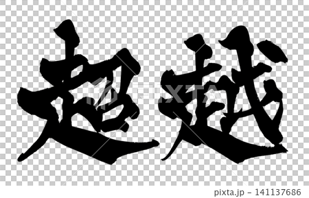 超越日本書法(手寫) 超越日本書法(手寫) 141137686