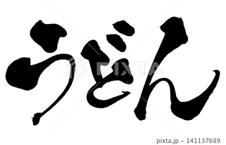 うどん 筆文字 手書き 日本語 Udon Japanese Calligraphy うどん 筆文字 手書き 日本語 Udon Japanese Calligraphy 141137689