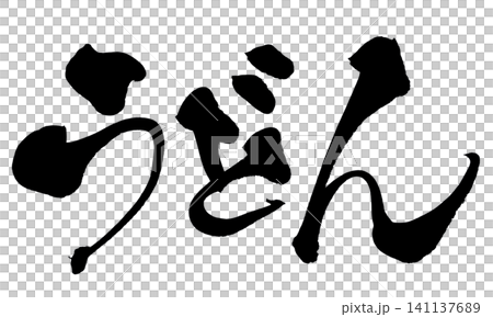 うどん 筆文字 手書き 日本語 Udon Japanese Calligraphy うどん 筆文字 手書き 日本語 Udon Japanese Calligraphy 141137689