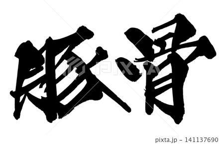 豚骨 筆文字 手書き 日本語 Tonkotsu Japanese Calligraphy 豚骨 筆文字 手書き 日本語 Tonkotsu Japanese Calligraphy 141137690