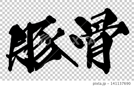 豚骨湯(豬骨湯)-手寫日本書法 豚骨湯(豬骨湯)-手寫日本書法 141137690