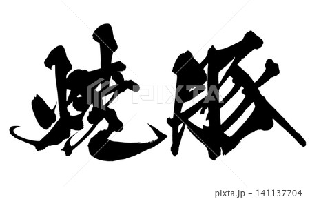 焼豚 筆文字 手書き 日本語 Chashu Japanese Calligraphy 焼豚 筆文字 手書き 日本語 Chashu Japanese Calligraphy 141137704