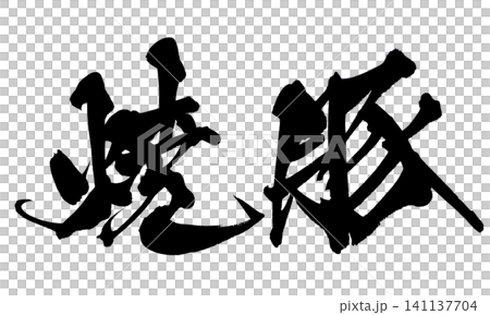 焼豚 筆文字 手書き 日本語 Chashu Japanese Calligraphy 焼豚 筆文字 手書き 日本語 Chashu Japanese Calligraphy 141137704