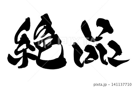 絶品 筆文字 手書き 日本語 Exquisite Japanese Calligraphy 141137710