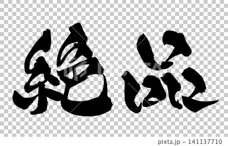 絶品 筆文字 手書き 日本語 Exquisite Japanese Calligraphy 141137710