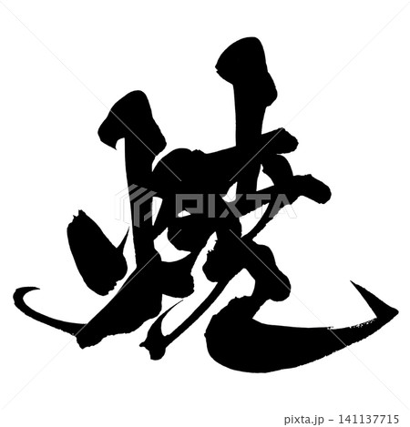 焼 筆文字 手書き 日本語 Grilled Japanese Calligraphy 焼 筆文字 手書き 日本語 Grilled Japanese Calligraphy 141137715