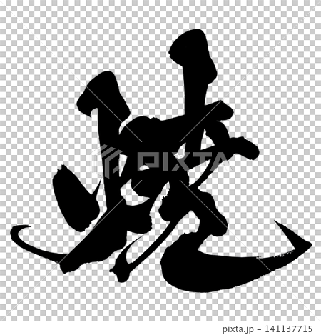 焼 筆文字 手書き 日本語 Grilled Japanese Calligraphy 焼 筆文字 手書き 日本語 Grilled Japanese Calligraphy 141137715