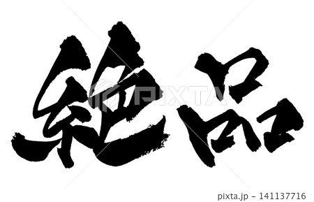 絶品 筆文字 手書き 日本語 Exquisite Japanese Calligraphy 絶品 筆文字 手書き 日本語 Exquisite Japanese Calligraphy 141137716