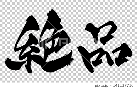 絶品 筆文字 手書き 日本語 Exquisite Japanese Calligraphy 絶品 筆文字 手書き 日本語 Exquisite Japanese Calligraphy 141137716