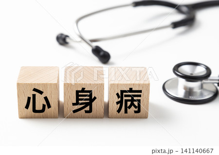 「心身病」と書かれたブロックと聴診器 「心身病」と書かれたブロックと聴診器 141140667