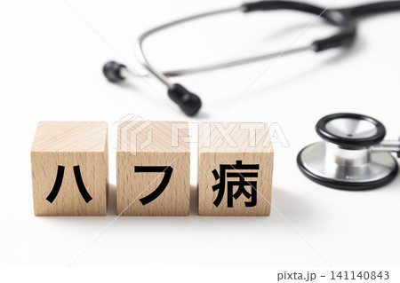 「ハフ病」と書かれたブロックと聴診器 「ハフ病」と書かれたブロックと聴診器 141140843