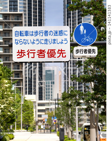 晴海フラッグに設置された歩行者優先の案内標識 東京都 晴海フラッグに設置された歩行者優先の案内標識 東京都 141141383