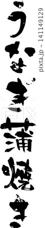 うなぎ蒲焼き - 「うなぎ蒲焼き」の文字の、筆文字で書いた、よく目立つロゴマーク 141149129