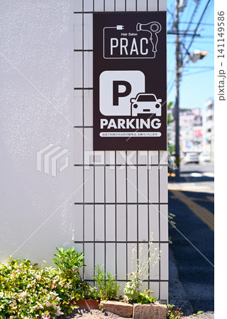 店舗駐車場の看板 店舗駐車場の看板 141149586