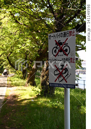乗り入れ禁止看板 乗り入れ禁止看板 141149598