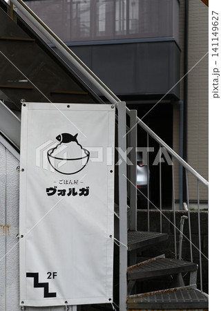 テナント入口の階段 テナント入口の階段 141149627