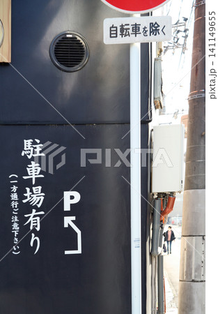 店舗の駐車場案内 141149655