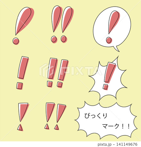 びっくりマークのイラストセット びっくりマークのイラストセット 141149676