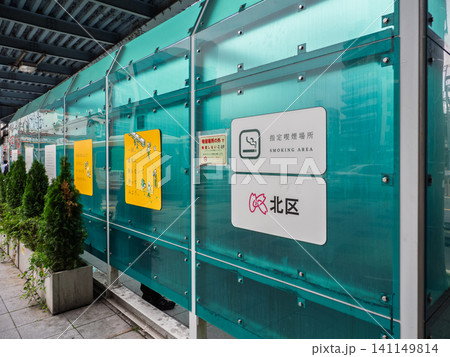 JR王子駅前の公衆喫煙所（東京都北区） 141149814